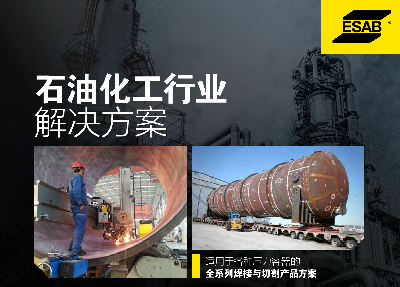 ESAB 石油化工解决方案 绝佳的质量， 无与伦比的生产力