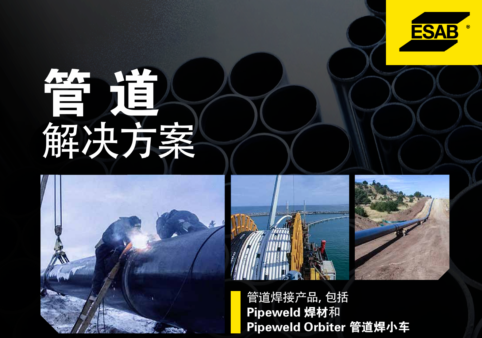 ESAB 对于管道焊接解决方案